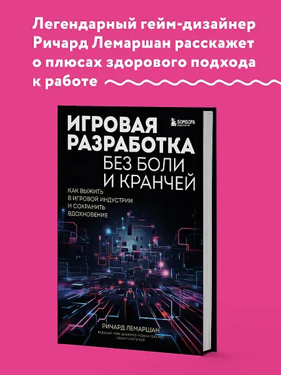 Игровая разработка без боли и кранчей. Как выжить в игровой индустрии и сохранить вдохновение - фото 5