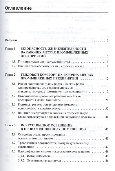 Безопасность жизнедеятельности предприятия легкой и текстильной промышленности - фото 2