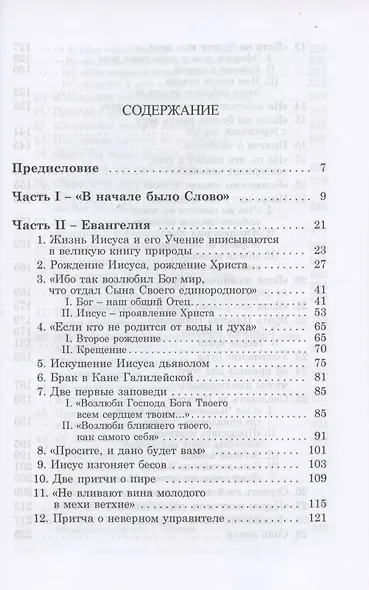 Библия - зеркало творения. Комментарии к Новому Завету. Том 2 - фото 2