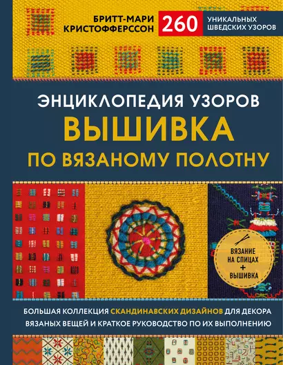 Энциклопедия узоров. Вышивка по вязаному полотну. 260 уникальных шведских узоров - фото 1