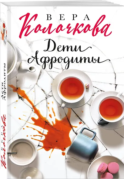 Дети Афродиты: роман - фото 3