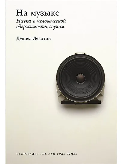 На музыке: Наука о человеческой одержимости звуком - фото 1
