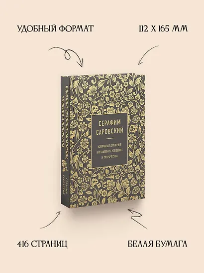 Серафим Саровский. Избранные духовные наставления, утешения и пророчества - фото 5