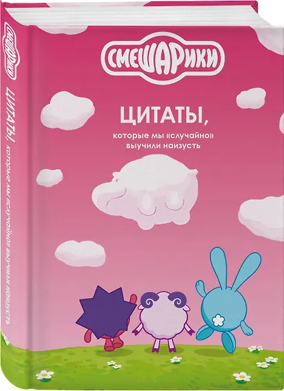 Смешарики: цитаты, которые мы «случайно» выучили наизусть - фото 3