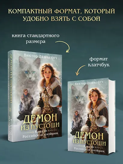 Демон из пустоши. Колдун Российской империи (формат клатчбук) - фото 5
