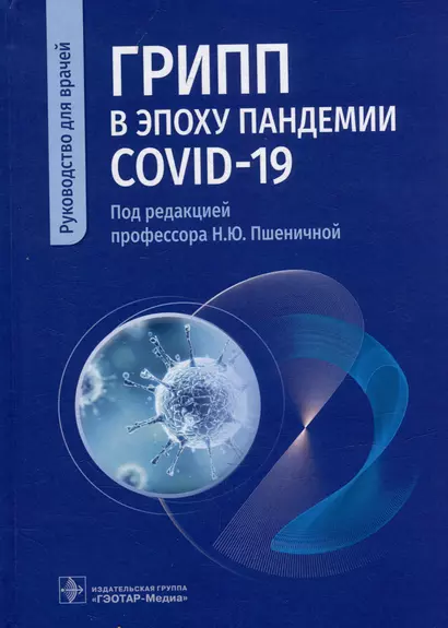 Грипп в эпоху пандемии COVID-19: руководство для врачей - фото 1