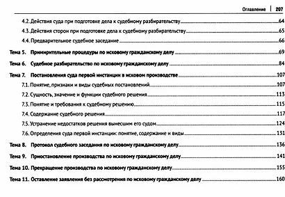 Исковое производство в суде первой инстанции: в таблицах, схемах, комментариях: учебное пособие - фото 3