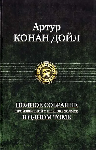 Полное собрание произведений о Шерлоке Холмсе - фото 2