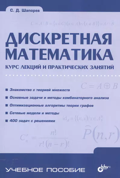 Дискретная математика. Курс лекций и практических занятий - фото 1