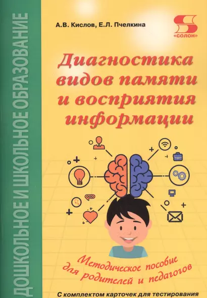 Диагностика видов памяти и восприятия информации. Рекомендации по развитию каналов восприятия и взаимодействия между ними. Методическое пособие для родителей и педагогов - фото 1