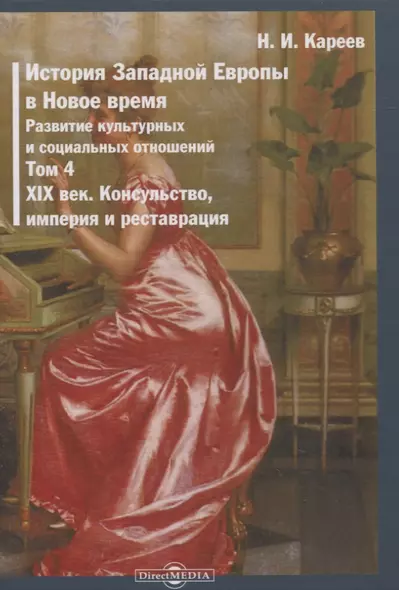 История Западной Европы в Новое время. Том 4. XIX век. Консульство, империя и реставрация - фото 1