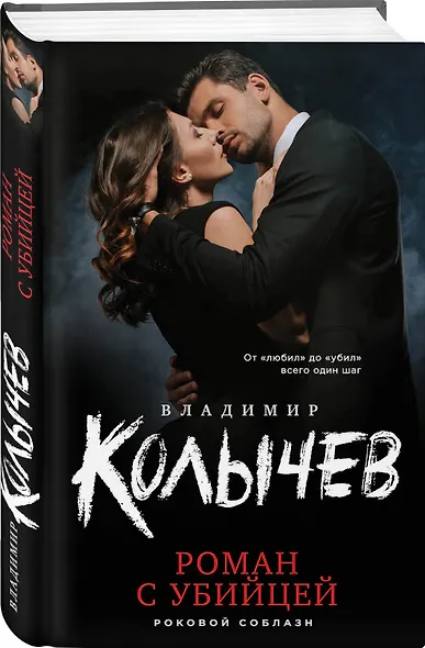 Роман с убийцей - фото 3