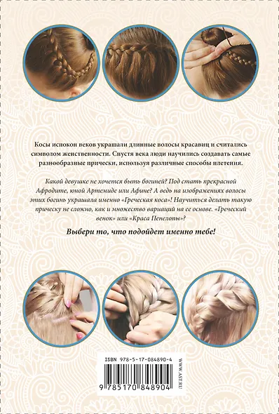 Простейший способ заплести себе "Греческую косу" + 12 причесок на ее основе - фото 2
