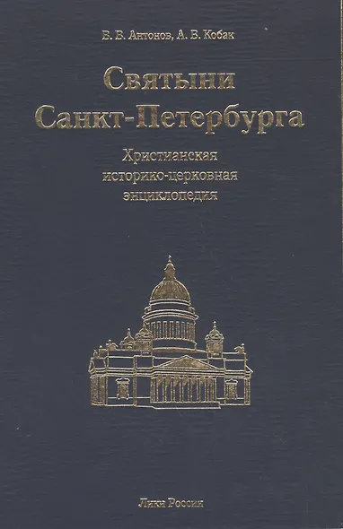 Святыни Санкт-Петербурга: Христианская историко-церковная энциклопедия - фото 1