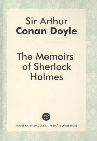 The Memories of Sherlock Holmes = Воспоминания Шерлока Холмса: детективные рассказы на англ.яз. - фото 1