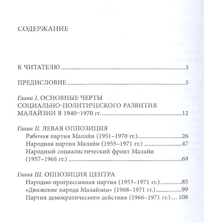 Малазийская оппозиция в борьбе за независимость страны и социальный прогресс (1940-1970-е годы) - фото 2