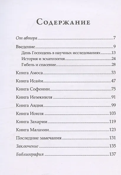 Господень в книгах пророков. История или эсхатология - фото 3