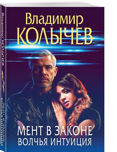 Мент в законе. Волчья интуиция - фото 3