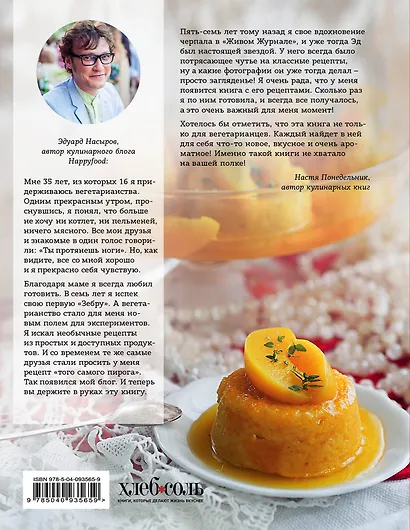 Все будет HappyFood. 60 нетривиальных рецептов из простых продуктов для вегетарианцев - фото 2