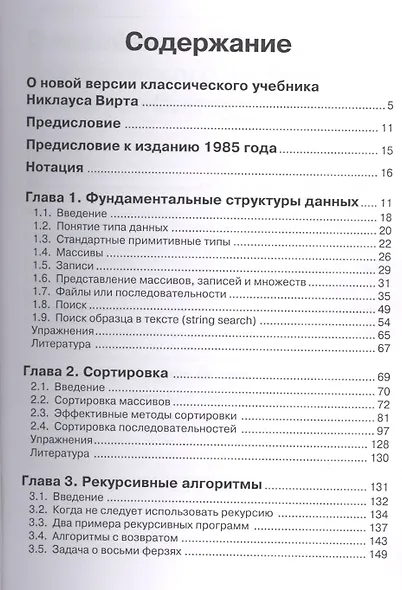 Алгоритмы и структуры данных.Второе издание - фото 2