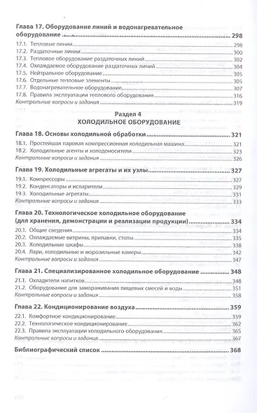 Оборудование предприятий общественного питания. Учебнон пособие - фото 5