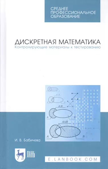 Дискретная математика. Контролирующие материалы к тестированию. Учебное пособие - фото 1