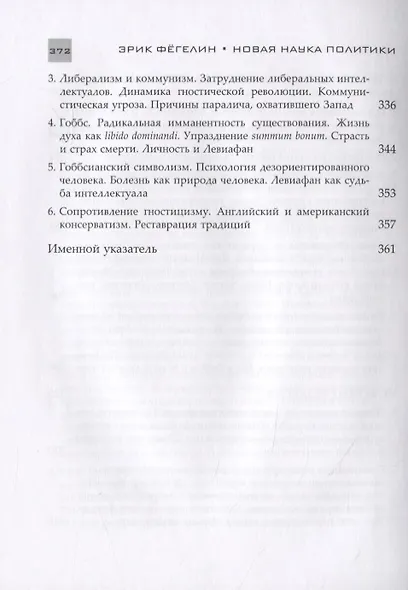 Новая наука политики. Введение - фото 8