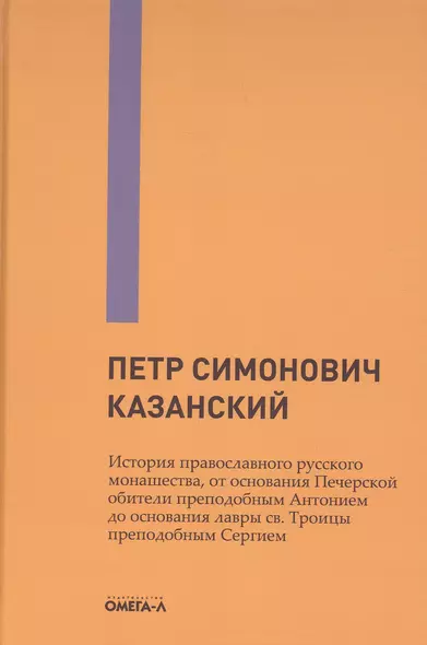 История православного русского монашества, от основания Печерской обители преподобным Антонием до основания лавры св. Троицы преподобным Сергием - фото 1