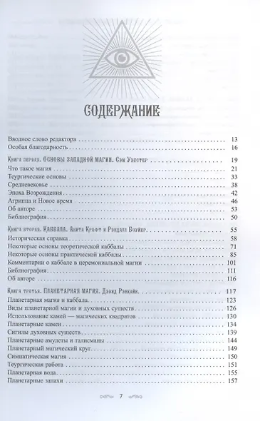 Полный справочник по церемониальной магии. Подробное руководство по западной мистической традиции - фото 3