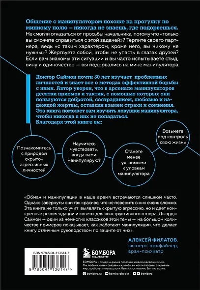 Манипулятор в овечьей шкуре. Как не стать жертвой его уловок - фото 2