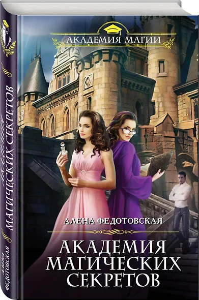 Академия магических секретов - фото 3