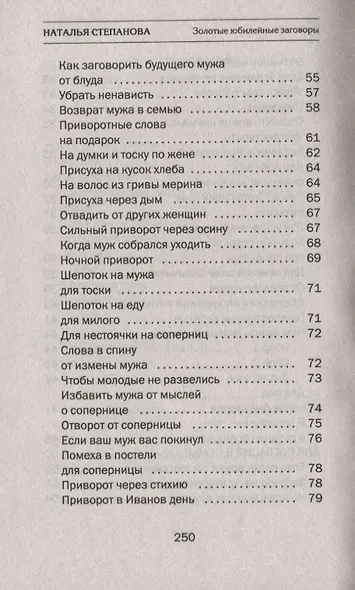 Золотые юбилейные заговоры. Выпуск 50 - фото 4