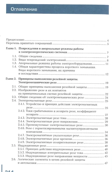 Релейная защита и автоматика электроэнергетических систем. Учебник - фото 2