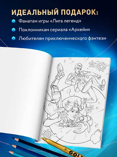 Между двух миров. Раскраска по мотивам культового мультсериала Аркейн - фото 5