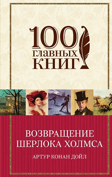 Возвращение Шерлока Холмса - фото 1