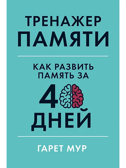 Тренажер памяти: Как развить память за 40 дней - фото 1