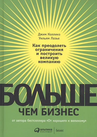 Больше, чем бизнес: как преодолеть ограничения и построить великую компани ю - фото 1