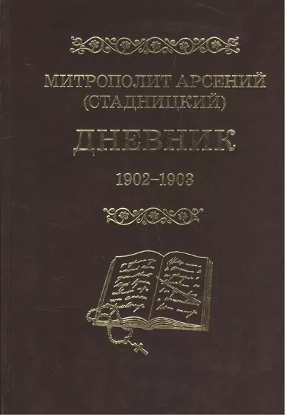 Митрополит Арсений (Стадницкий). Дневник. 2 том. 1902-1903 - фото 1