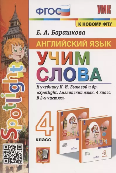 Английский язык. 4 класс. Учим слова. К учебнику Н.И. Быковой и др. "Spotlight. Английский язык. 4 класс. В 2-х частях" (М.: Express Publishing: Просвещение) - фото 1