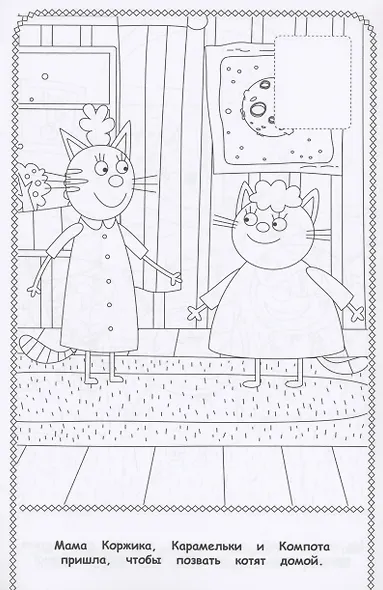 Три Кота. Наклей и раскрась - фото 3