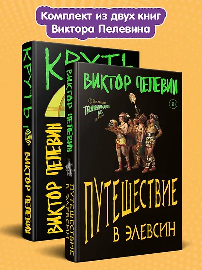 Комплект из 2 книг: TRANSHUMANISM inc. Задания Маркуса Зоргенфрея: Круть. Путешествие в Элевсин - фото 4