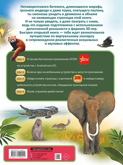 Животные. Твоя первая энциклопедия с дополненной реальностью - фото 2