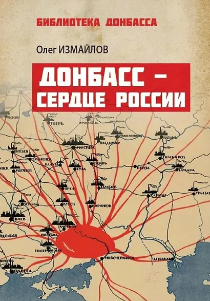Донбасс – сердце России - фото 1