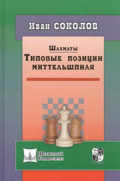 Шахматы. Типовые позиции миттельшпиля - фото 1