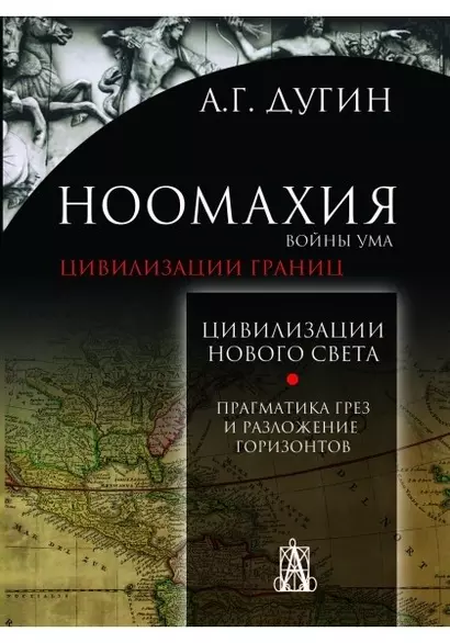 Ноомахия: войны ума. Цивилизация границ. Цивилизации Нового Света. Прагматика грез и разложение горизонтов - фото 1