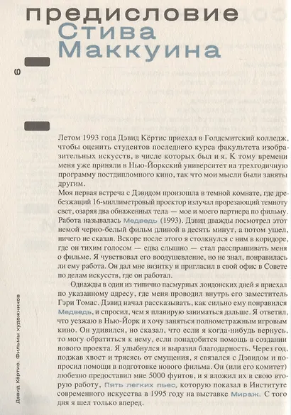 Фильмы художников. С предисловием Стива Маккуина - фото 4