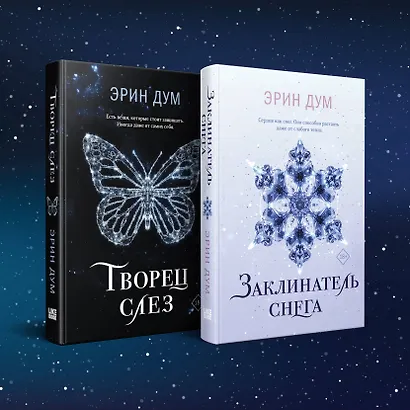 Комплект из 2 книг: Заклинатель снега. Творец слез - фото 2