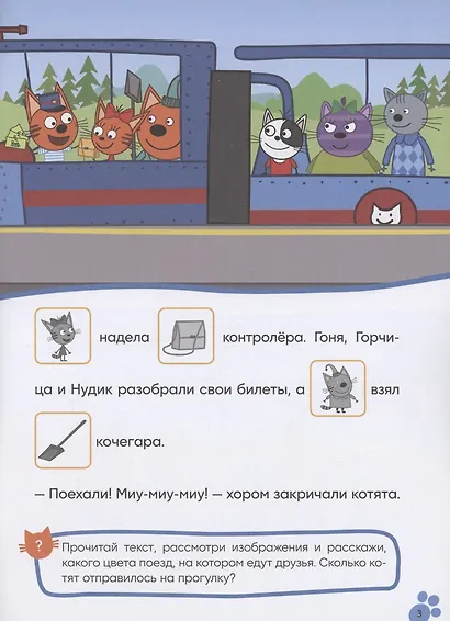 Три кота. Читаю сам с наклейками. Железная дорога - фото 4