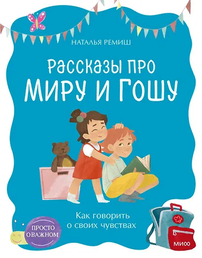 Просто о важном. Рассказы про Миру и Гошу. Как говорить о своих чувствах - фото 1