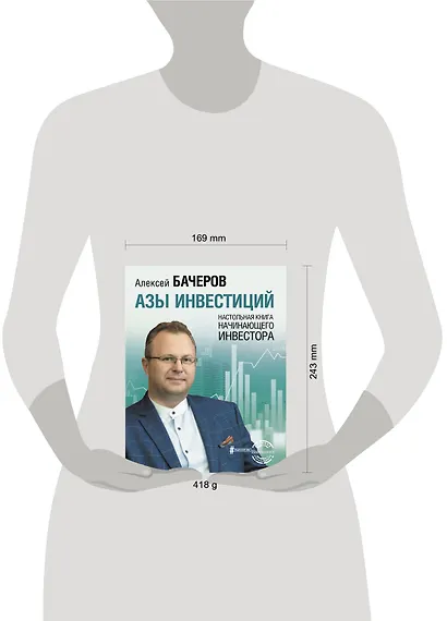 Азы инвестиций. Настольная книга начинающего инвестора - фото 3